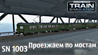 Train Simulator 2017 - SN 1003 - Проезжаем по мостам