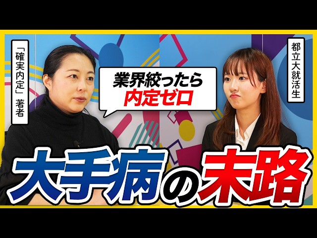 【真相】大手病で落ちる人と受かる人の決定的な違いをプロが解説｜就活・26卒・27卒 のサムネイル