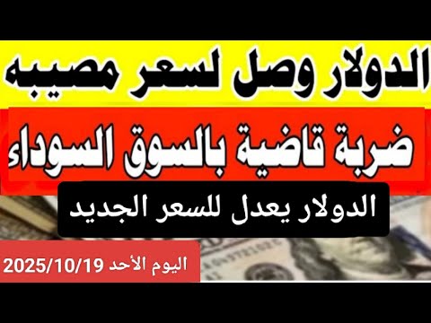 الدولار في السوق السوداء اسعار الدولار والعملات اليوم الاحد 2025 10 19 في مصر والبنوك والصاغه