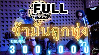 วงfull พิษรักพิษณุโลก | ไร้อ้อยคอยรัก | ข้ามันลูกทุ่ง ลูกทุ่งเก่าๆ [full cover]