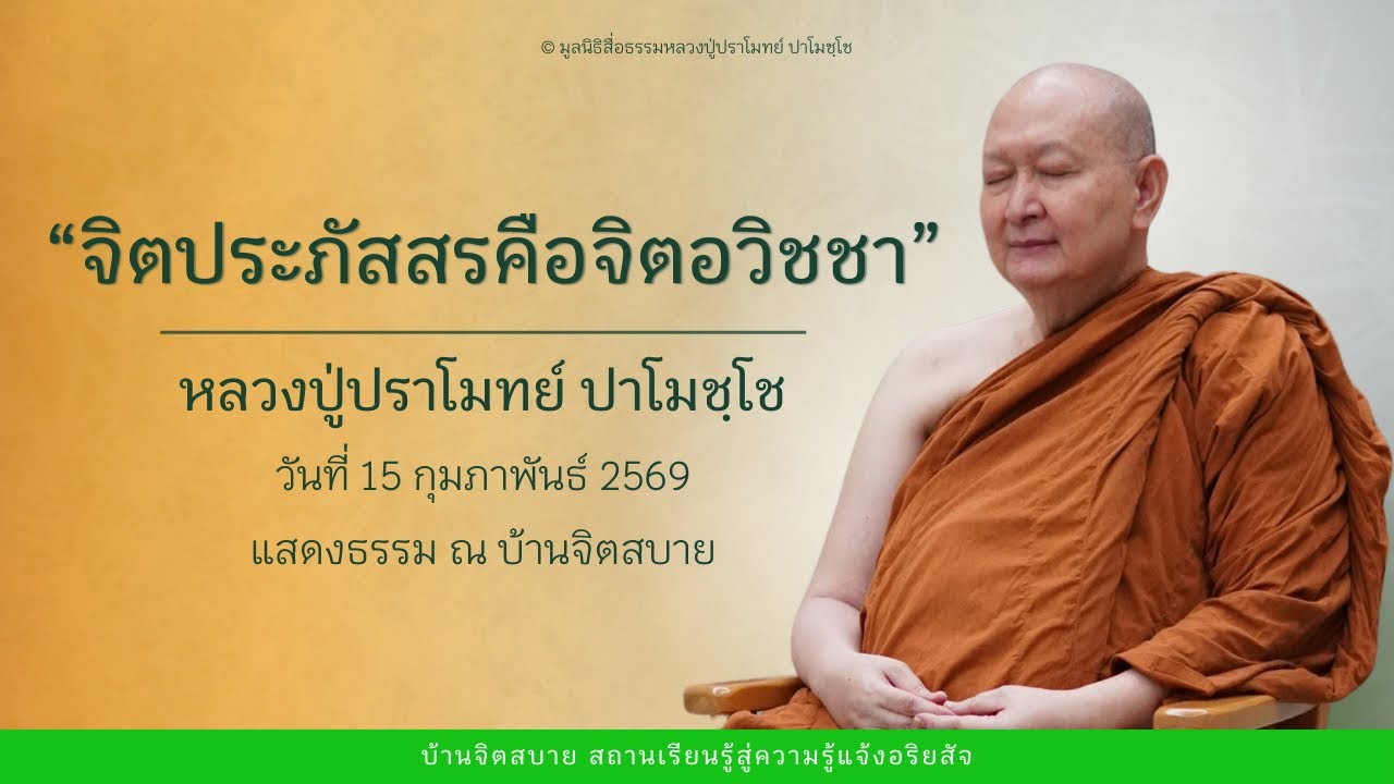 จิตประภัสสรคือจิตอวิชชา | หลวงปู่ปราโมทย์ ปาโมชฺโช | 15 ก.พ. 2569