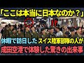 【海外の反応】「日本は小さな島国のくせに」日本に訪れたスイスの陸軍の軍人たちが成田空港に着い瞬間に立っていられない程の恐怖を感じた驚きの理由とは?