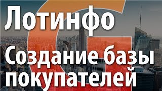 Большая база покупателей недвижимости. ЦУП по Захарову. Сбор базы покупателей