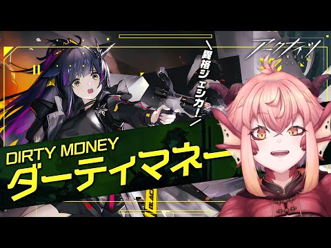 【アークナイツ】『ダーティマネー』戦力全開でイベント攻略してく￤rank120【vtuber/竜乃ハナビ】