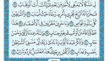 سورة ص مكتوبة للقارئ ماهر المعيقلي
