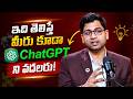 99% మందికి తెలియని ChatGPT సీక్రెట్ ఫీచర్స్ | Mind-Blowing AI Tricks | You Won't Believe This
