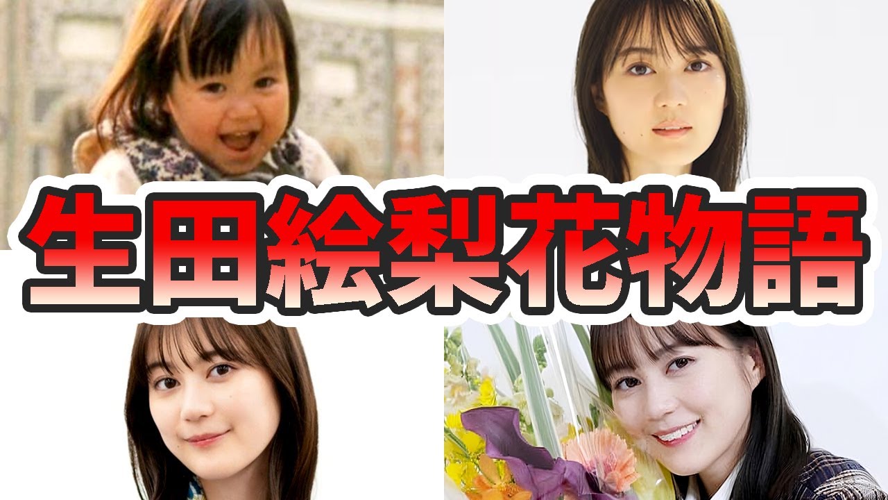 生田 絵梨花 大学 中退