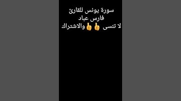 سورة يونس للقارئ فارس عباد