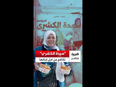 أم يوسف الشهيرة بـ سيدة الكشري تجوب شوارع القاهرة منذ 14 سنة بحث ا عن الرزق 