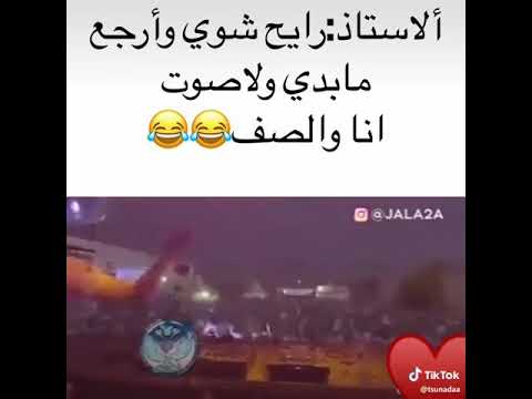 حالات وتس اب الأستاذ رايح شوي وارجع مابدي ولا صوت انا والصف