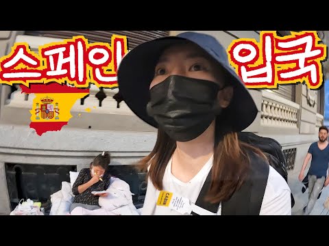 30시간 만에 입국한 스페인｜유럽여행 02