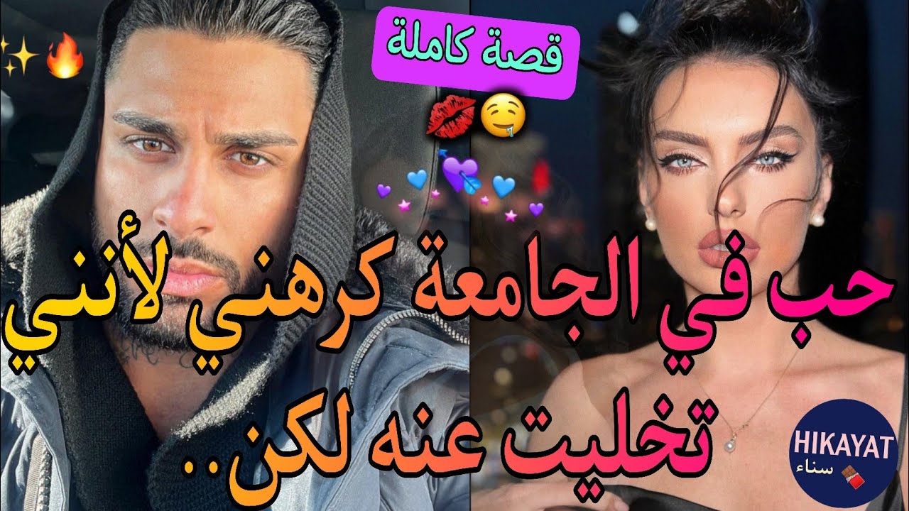 قصة كاملة:عاملة المتجر👸🏻و صاحب الجامعة❤️لقاء بعد فراق🥀كنا كنقراو بجوج لكن فرقونا و كرهني😪شبابية💗