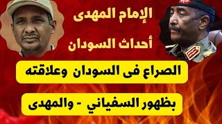 الإمام المهدى ..أحداث السودان الاخيره وعلاقتها بخروج السفياني..والمهدى بالاحاديث.. وتحليل الصراع !؟