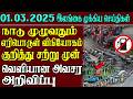 இலங்கையின் முக்கிய செய்திகள் ஒரே பார்வையில் 01.03.2026 | Srilanka tamil news