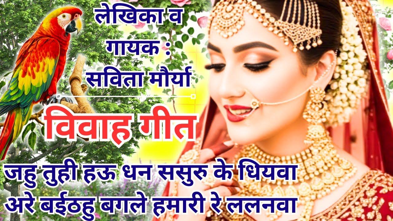 जहु तुही हऊ धन ससुरु के धियवा अरे बईठहु बगले हमारी रे ललनवा | विवाह गीत | Vivah Geet |Savita Ke Geet