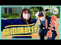 PartyGame EP18 大懲罰 隨街講九唔搭八故事 路人有咩反應 小薯茄日常 Pomato Daily 