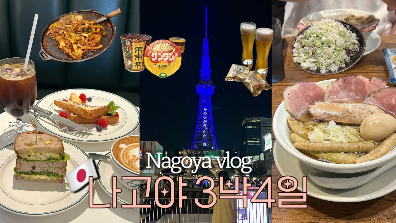 나고야 여행 vlog ⛧ 어쩌면 일본 최애 도시가 될지도..? 👀철판구이 맛집, 기린맥주공장🍻(1/2)