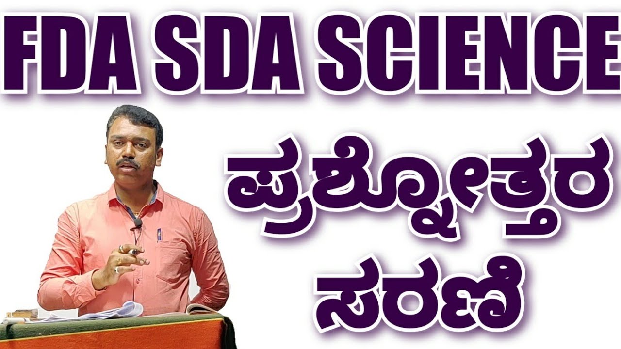 http://www.youtube.com/c/SadhanaAcademyShikaripuraBM ವಿಜ್ಞಾನ ಪ್ರಶ್ನೋತ್ತರಗಳು: FDA SDA Science questions by Girish K V from SADHANA ACADEMY SHIKARIPURA