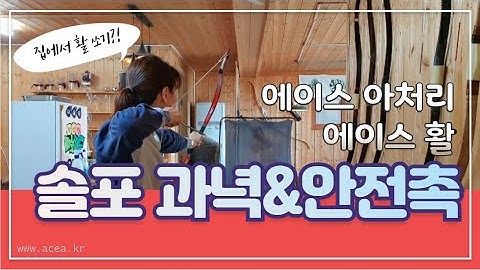 국궁/ 솔포과녁 / 집에서쉽게활쏘기