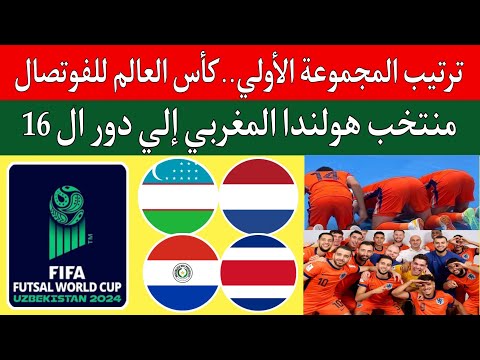 هولندا وباراغواي 2 5 منتخب هولندا بصبغة مغربية يتأهل لدور 16 كأس العالم للفوتصال ترتيب مجموعة الأولي