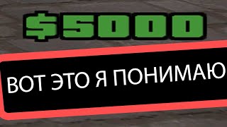 ОТ БОМЖА ДО МИЛЛИОНЕРА #3 - Бомж увидел реальные деньги! GTA SAMP!