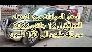 سوق السيارات المستعملة في الجزائر ليوم الاربعاء 12 جانفي 2022 مع ارقام الهواتف واد كنيس اقل من150