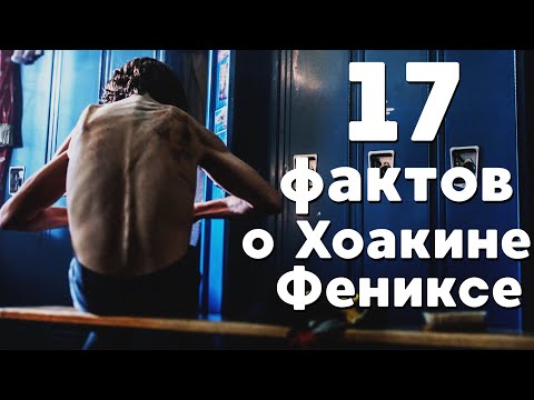 17 ФАКТОВ ОБ АКТЕРЕ ХОАКИНЕ ФЕНИКСЕ