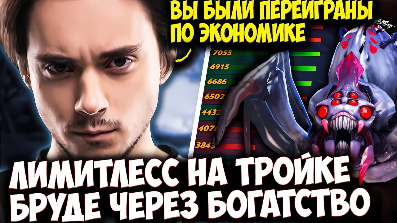 ЛИМИТЛЕСС ПЕРЕИГРАЛ ЕНЕМИ ПО ЭКОНОМИКЕ НА ТРОЙКЕ БРУДЕ | LIMITLESS DOTA 2 STREAM