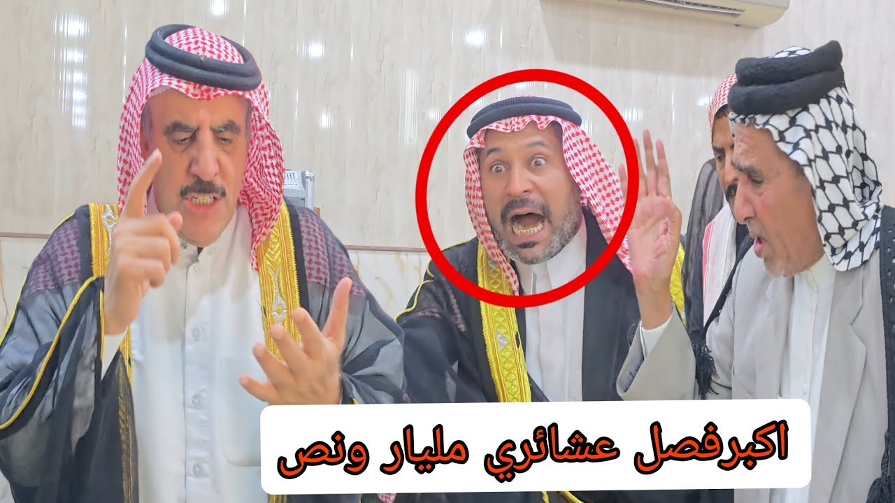 تم الصلح بين 5قبائل البدور و+ بني مالك +وبني منصور+ وبني لام+ و الأوس، فصل مليار ونص 🙄🔥