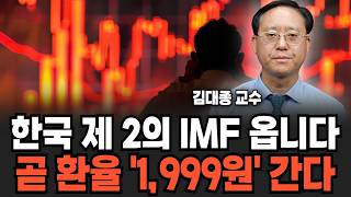 사상초유로 오르는 환율... 한국, 제2의 외환위기 끝내 온다! (김대종 교수/ 3부)