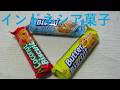 インドネシアのお菓子はおいしいのか？【海外お菓子シリーズ】
