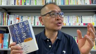前野隆司の著書『脳の中の「私」はなぜ見つからないのか』（技術評論社）の解説動画