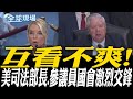 美國國會激烈交鋒