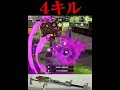 異次元のチャージャー4キル【スプラトゥーン3】#shorts #splatoon3 #スプラトゥーン3