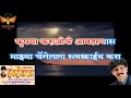 Mi dolkar daryacha raja karaoke with scrolling lyrics by arvind n pingaleswaryatraaurangabad