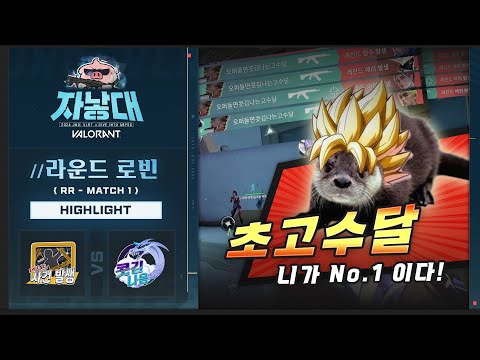 【 레전드 사건 발생 vs 콧김나옴 】 라운드로빈 MATCH 1 하이라이트 ✨ | 2024 자낳대: 발로란트