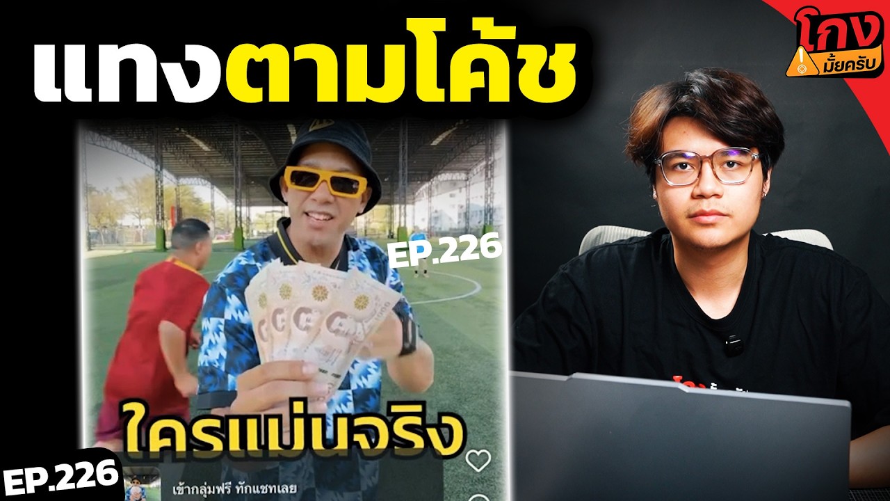 กดบอลตามโค้ชอินฟลู จะได้จริงหรอ? [ โกงมั้ยครับ ep.226 ] | DOM