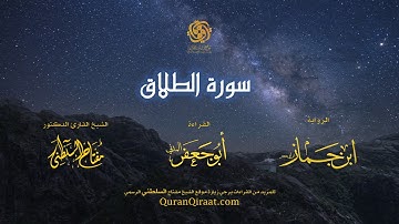 065 سورة الطلاق   برواية ابن جماز عن أبي جعفر   تراويح    القارئ مفتاح السلطني