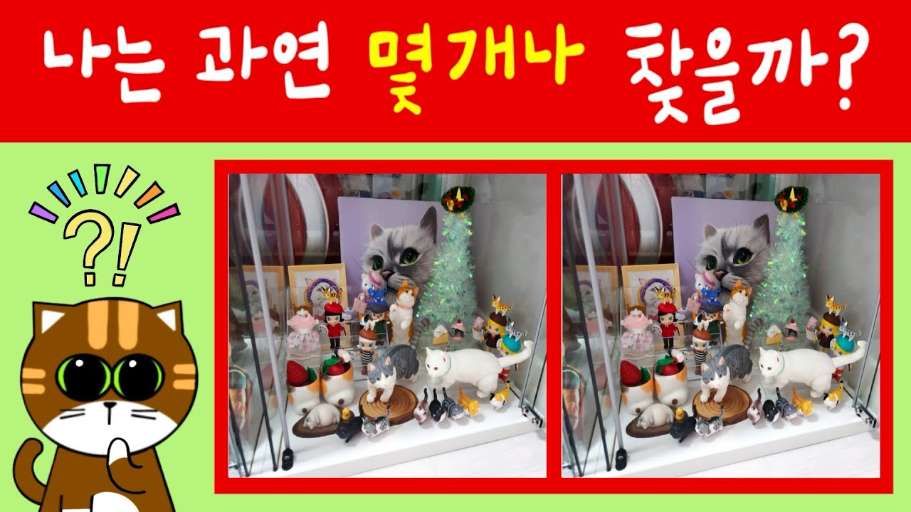 #다른그림찾기 #틀린그림찾기 - YouTube