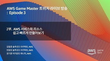 AWS 서비스와 리소스 쉽고 빠르게 만들어보기 :: AWS Game Master 트위치 라이브 방송 Episode 3
