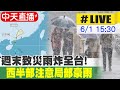 【中天直播#LIVE】馬力斯併鋒面 週末致災雨炸全台! 西半部注意局部豪雨 20240601@CtiNews