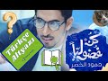      حمود الخضر كن فضوليا    