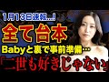 【衝撃】ラヴ上等の水事件の全真相…AMOが顔に傷を負っても笑顔で許した理由に一同絶句!Babyの暴走は台本だった?二世との恋が破局した現在…六本木ショークラブで覚悟を決めた人生逆転劇に言葉を失う!
