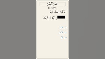 تحدّي أكمل الآية — سورة يونس [10:96]