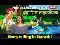 Honest woodcutter story  moral stories in marathi  storytelling for kids  marathi goshti