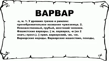 ВАРВАР - что это такое? значение и описание