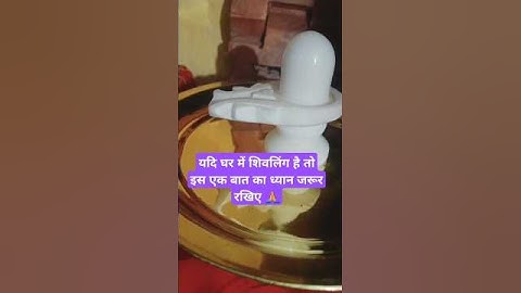 यदि घर मे शिवलिंग है तो इस एक बात का ध्यान जरूर रखिए। #shivmahapurankatha #pandit_pradeep_ji_mishra