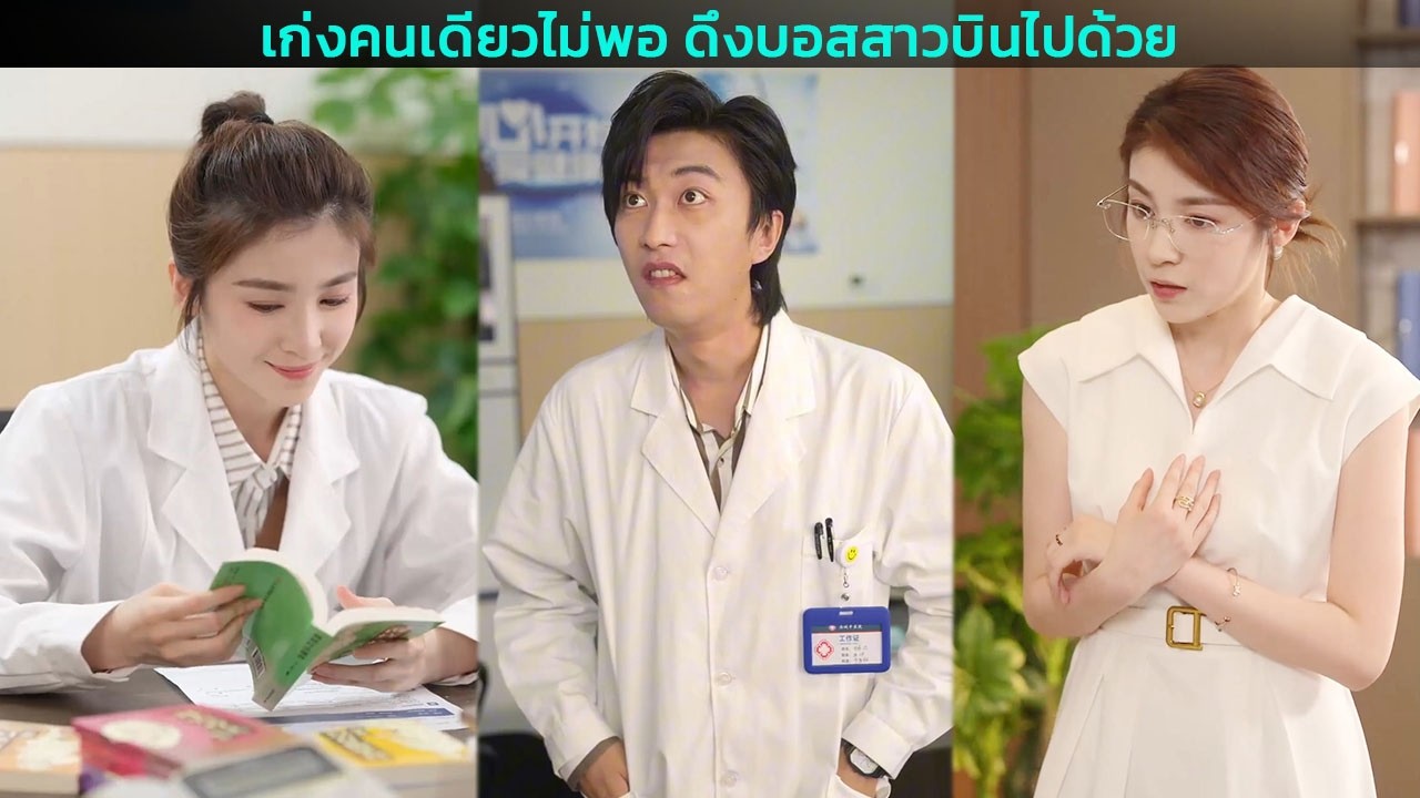 เก่งคนเดียวไม่พอ ดึงบอสสาวบินไปด้วย
