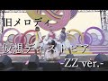 【旧メロディ】仮想ディストピア -ZZ ver.-