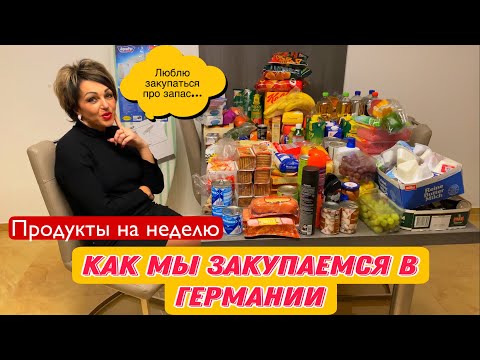 ЗАКУПКА НА НЕДЕЛЮ.ЧТО МЫ ПОКУПАЕМ В ГЕРМАНИИ,КАКИЕ ПРОДУКТЫ И ЦЕНЫ НА НИХ.ПОЛНЫЙ ОБЗОР.